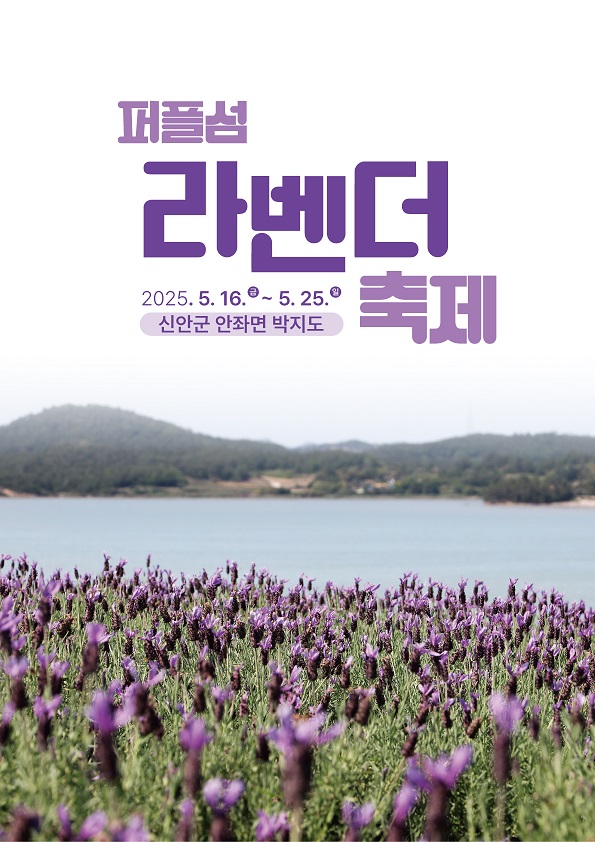 ‘유엔(UN)’ 인정 최우수 관광마을 퍼플섬!!! - 보랏빛 향기로 일렁이는 라벤더 꽃 보러 오세요 -