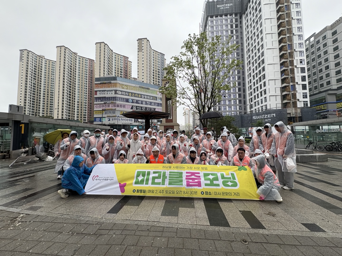 궂은 날씨에도 미사역 거리 정화 ‘미라클 줍모닝’을 위해 모인 봉사자들