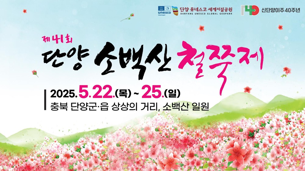 ‘맛과 멋 가득’단양 소백산 철쭉제에서 만나요