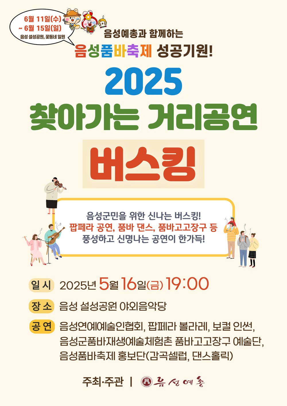 음성품바축제 성공 기원 ‘찾아가는 거리공연 버스킹’ 개최
