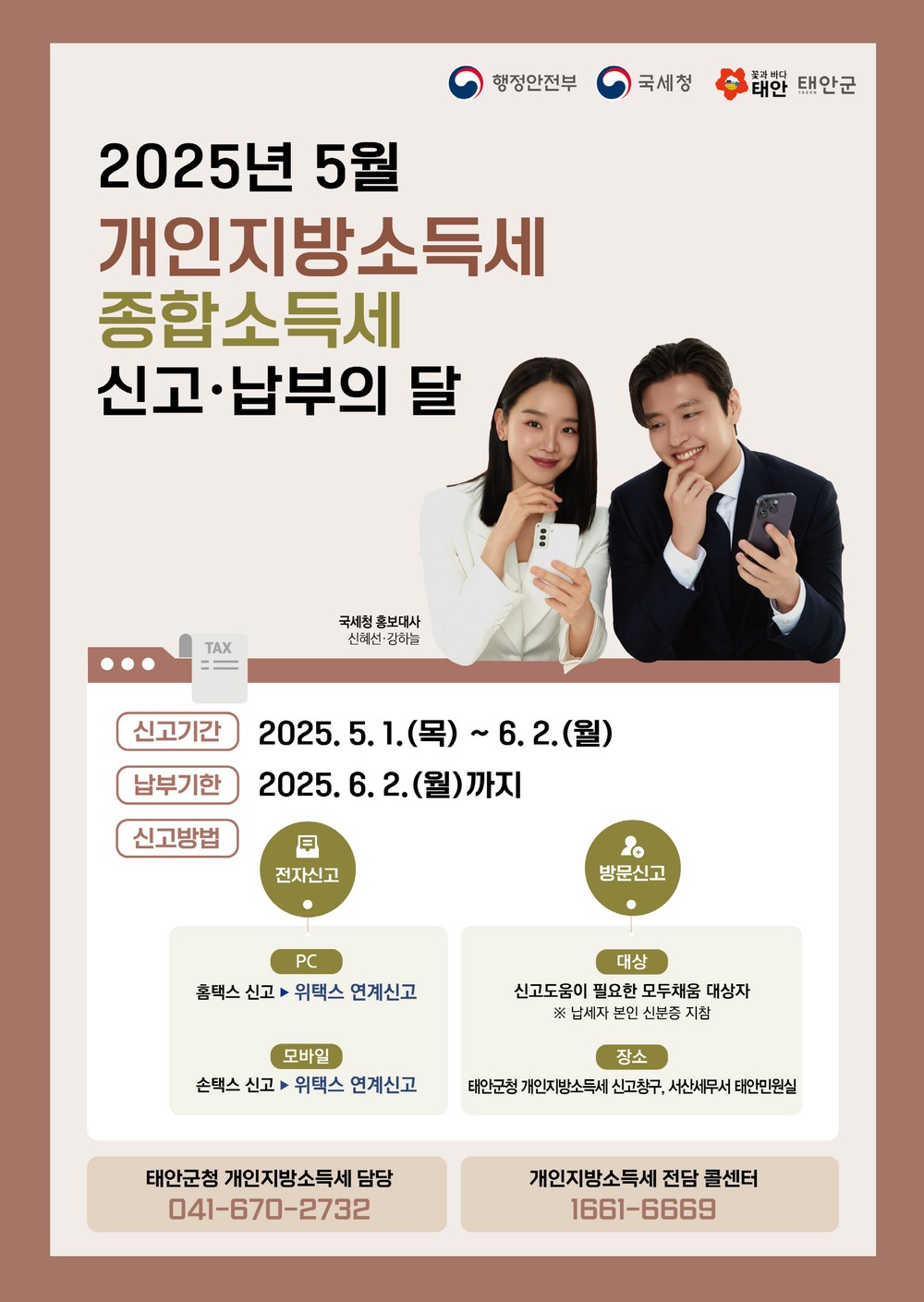 태안군, “6월 2일까지 개인지방소득세 신고·납부하세요!”