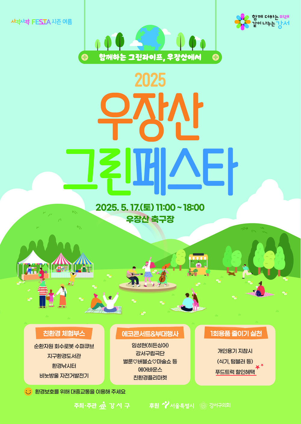강서구‘2025 우장산 그린페스타’ 개최
