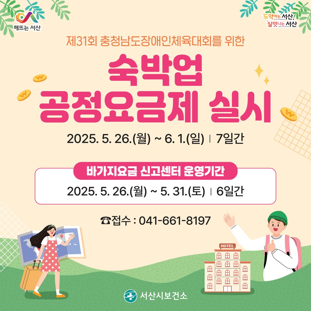 서산시, 숙박업 공정요금제 운영 ‘77개 업소 참여’