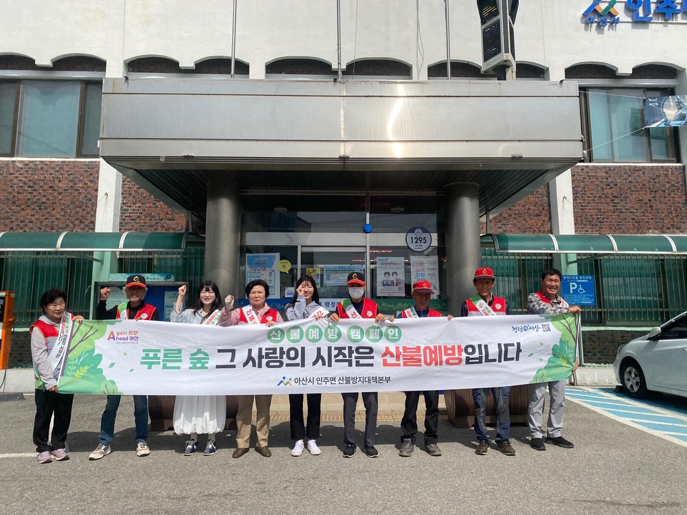 인주면, 산불 예방 전단 배부 및 주민 홍보로 안전의식 제고