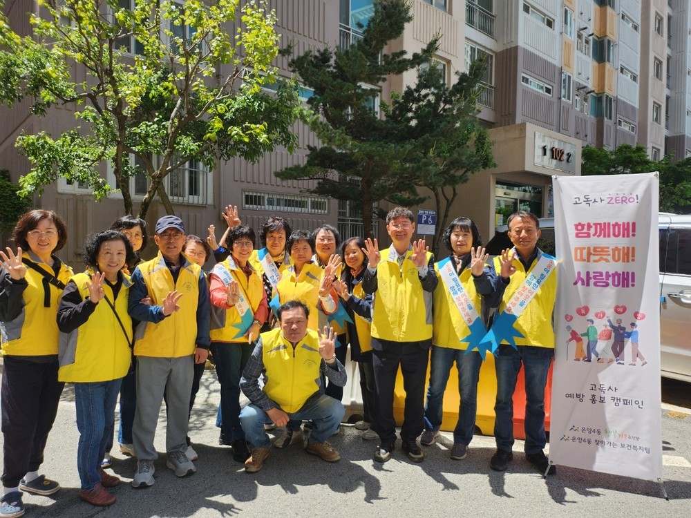 온양4동, 고독사 예방 위한 이웃돌봄 캠페인 실시
