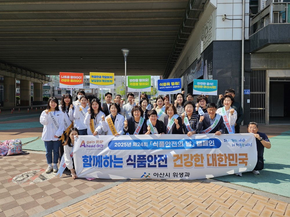 아산시, 제24회 식품안전의 날 맞아 식품안전 홍보 활동 전개