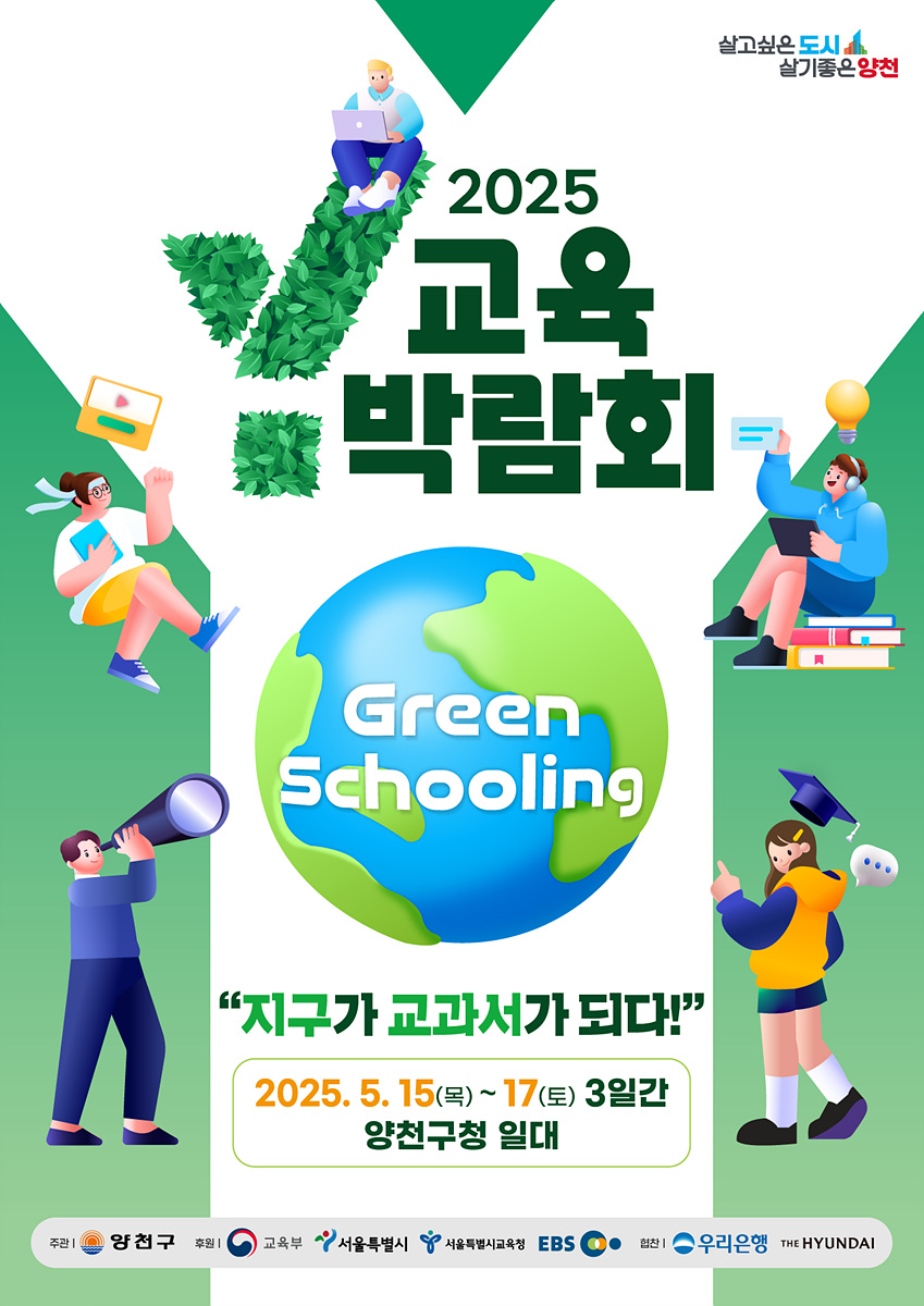 양천구, 기후변화시대 교육패러다임 제시할 전국단위 「Y교육박람회 2025」 개막