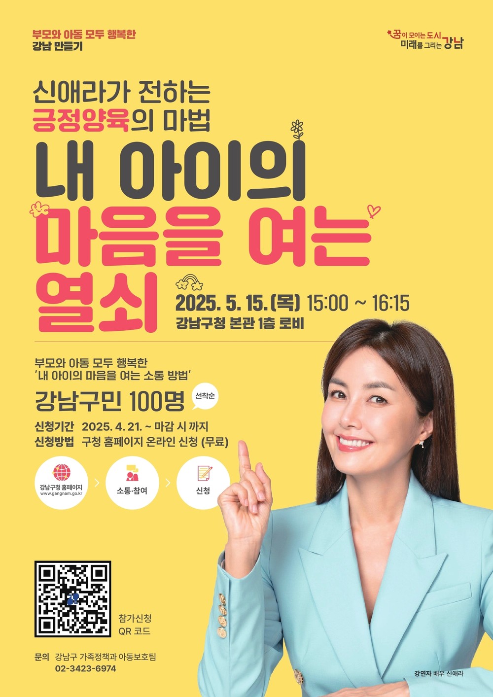 배우 신애라 초청, 강남구 ‘긍정양육 특별강연’ 개최