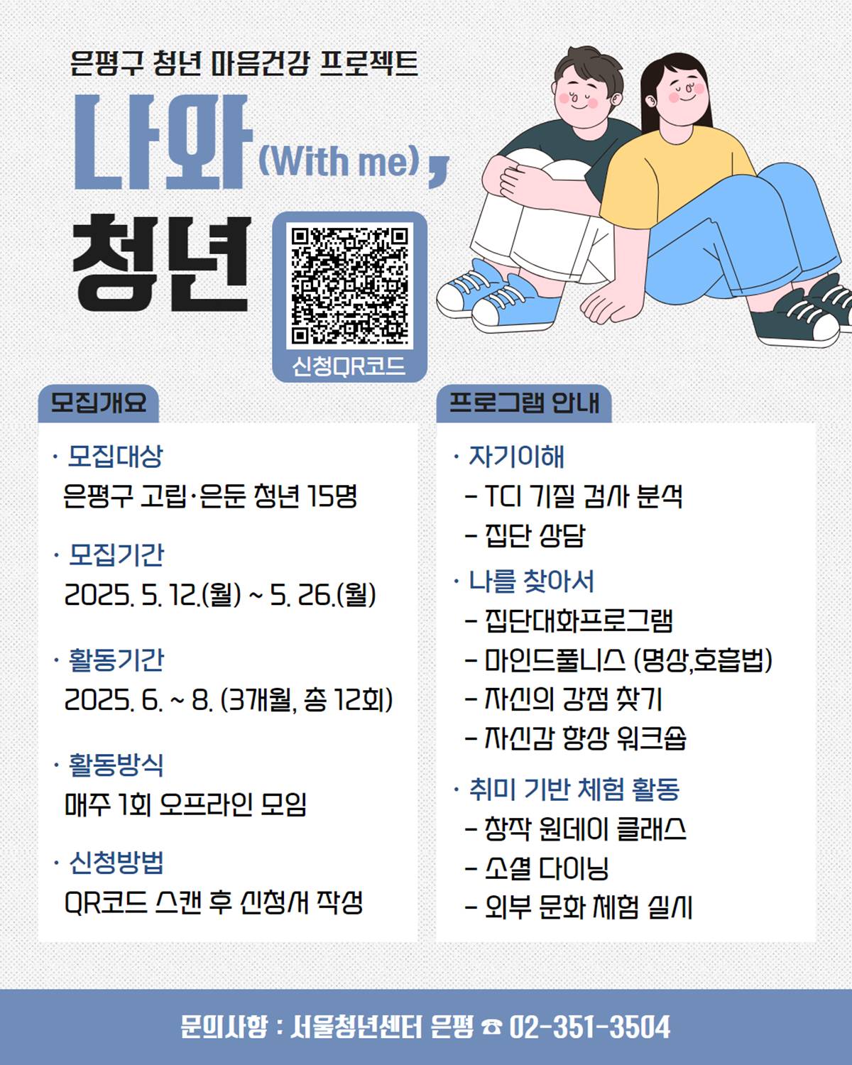 은평구, 청년 마음건강 프로젝트 추진…‘나와(with me) 청년’