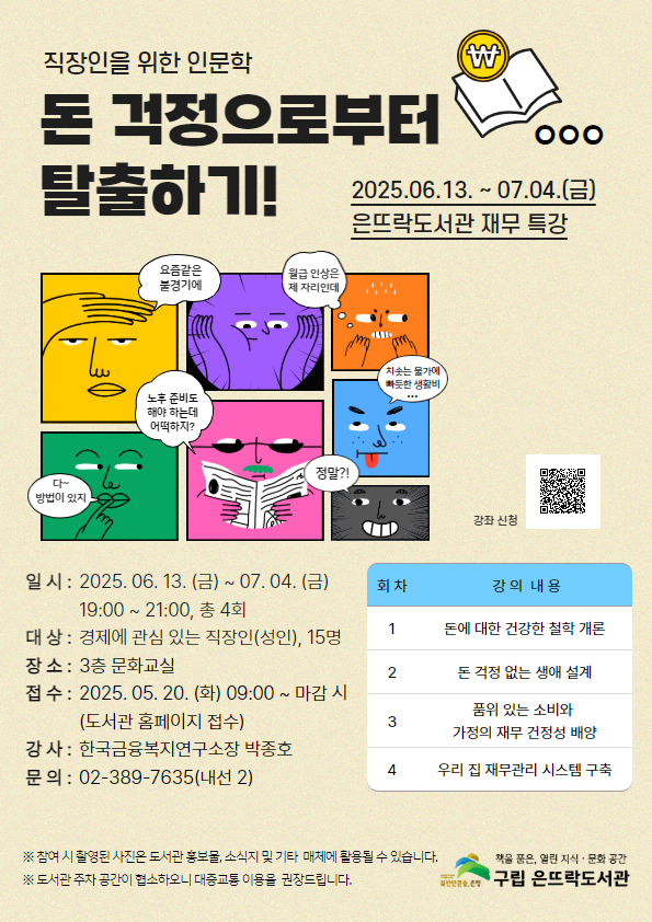 은평구 은뜨락도서관, 직장인을 위한 ‘돈 걱정으로부터 탈출하기’ 프로그램 운영