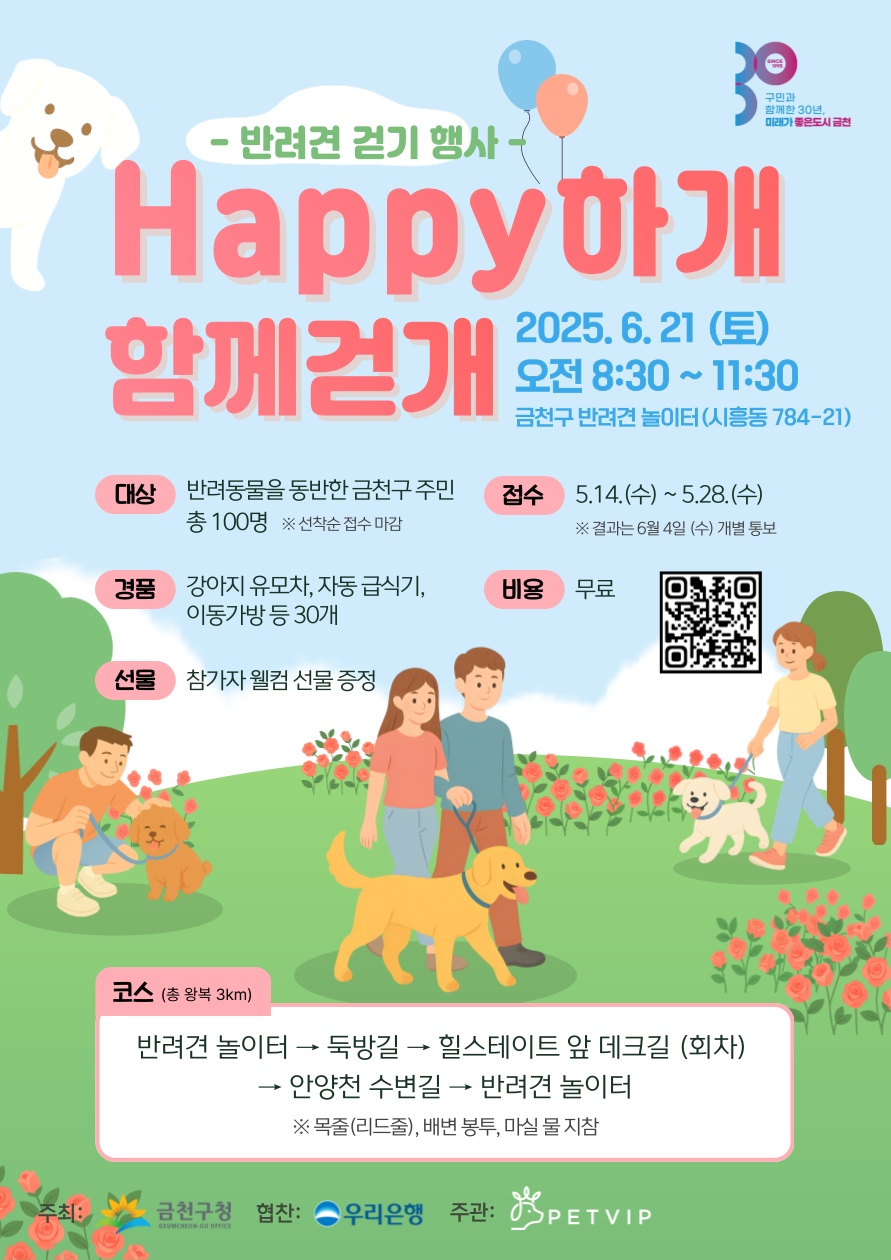 ‘Happy하개 함께걷개’ 금천구, 반려견 걷기 행사 개최 참가자 100명 모집