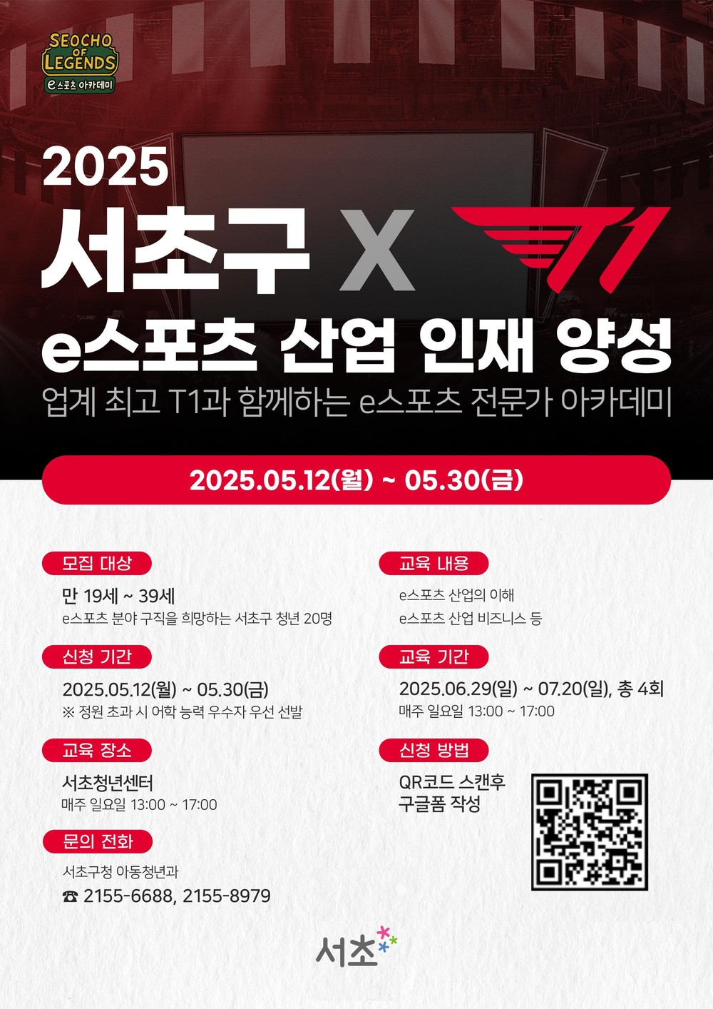 서초구, T1과 손잡고 글로벌 e스포츠 전문가 양성