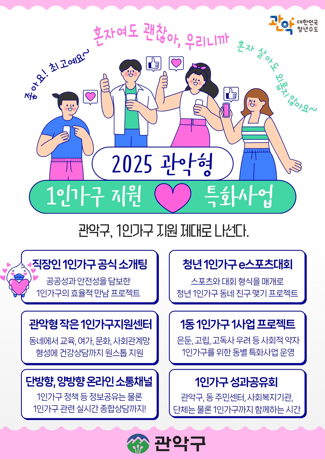 관악구, 색다른 1인가구 지원 위해 제대로 팔 걷었다