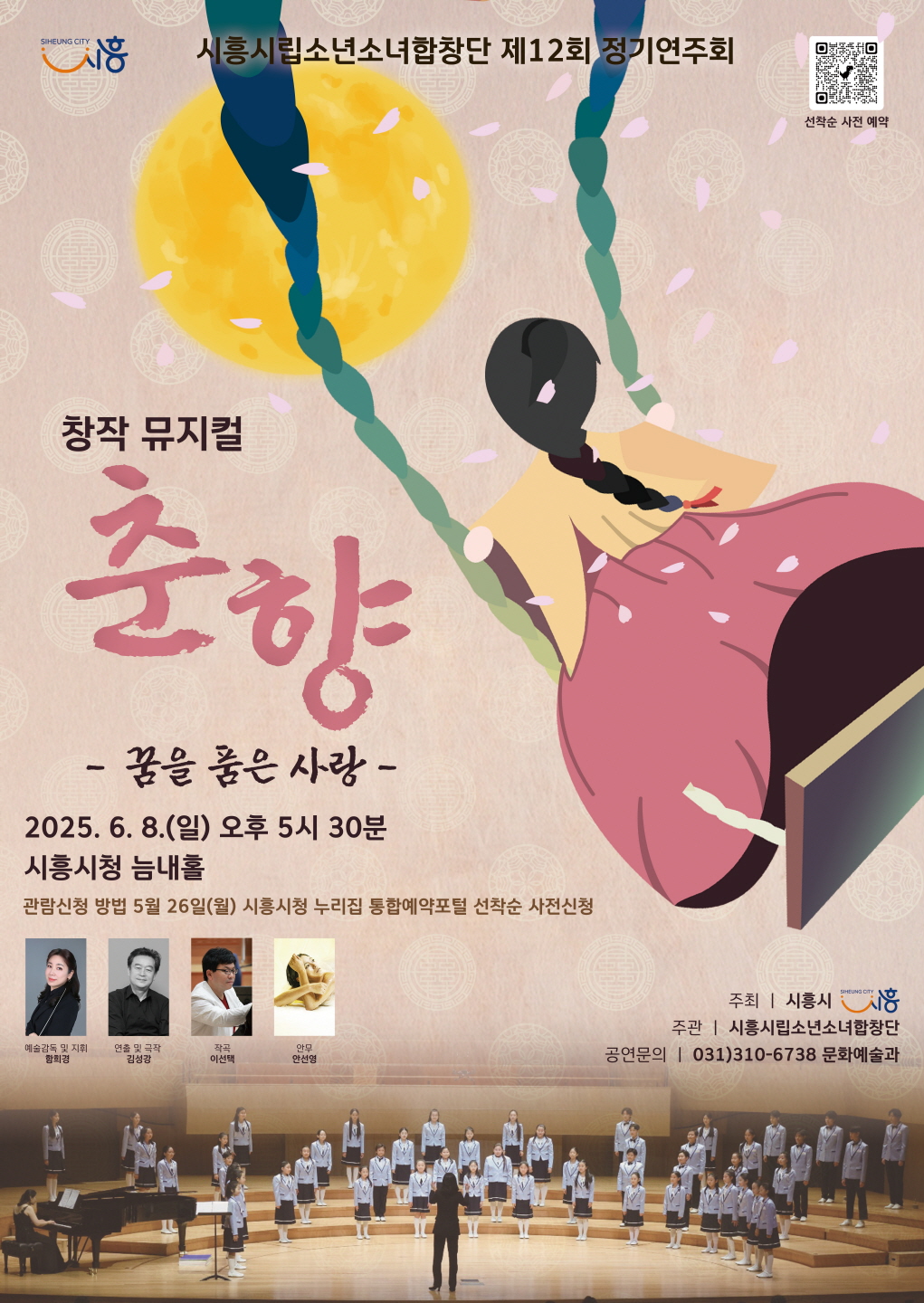시흥시립소년소녀합창단의 창작합창뮤지컬 ‘춘향, 꿈을 품은 사랑’ 6월 8일 개최