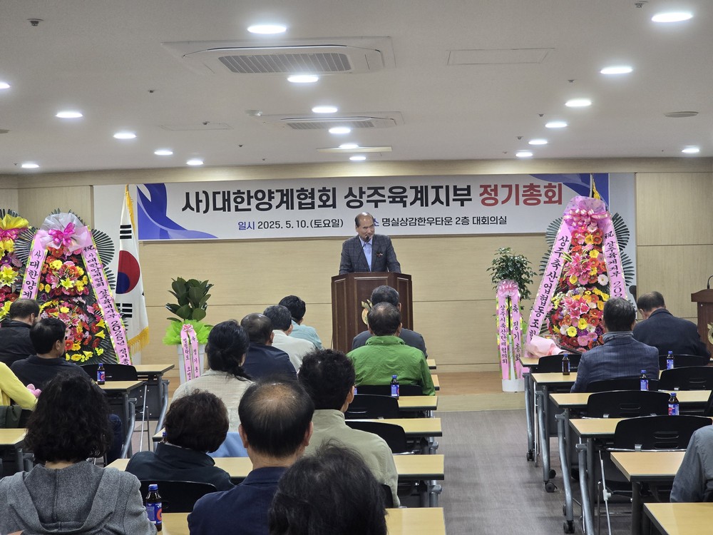 (사)대한양계협회 상주시지부 정기총회 개최