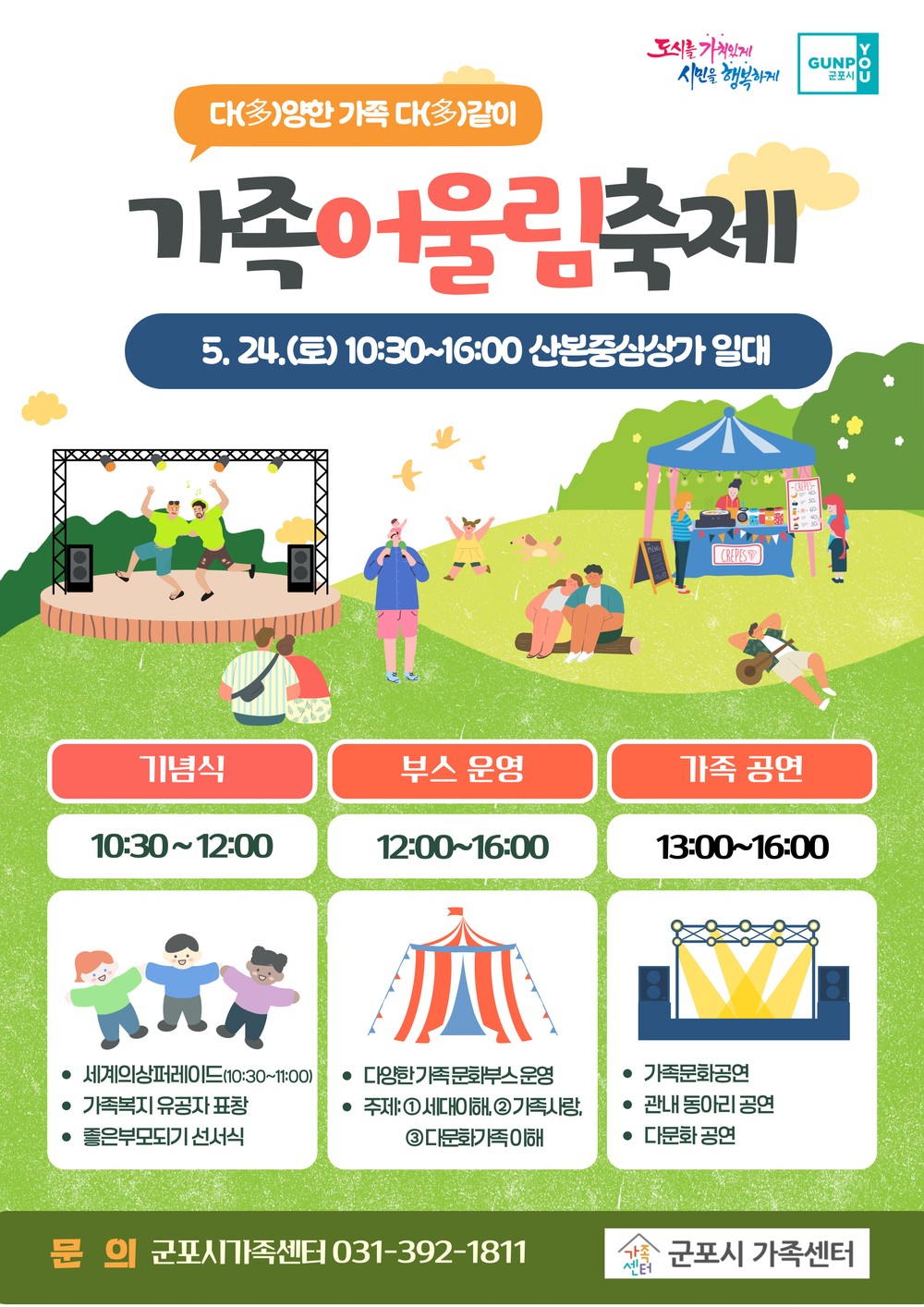 군포시, 가정의 달 기념행사 가족어울림축제 개최