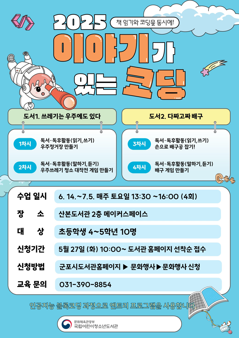 산본도서관 ‘2025년 이야기가 있는 코딩’ 공모사업 프로그램 운영