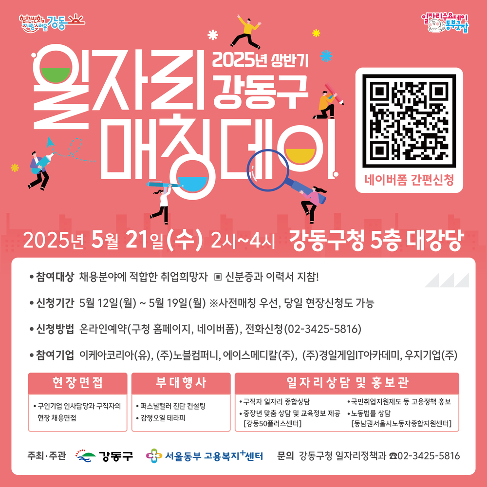 강동구, 21일 ‘일자리 매칭 데이’ 개최