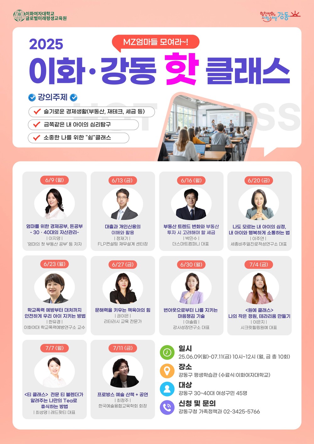 ‘MZ엄마들 모여라~!’ 2025 '이화·강동 핫 클래스' 열린다