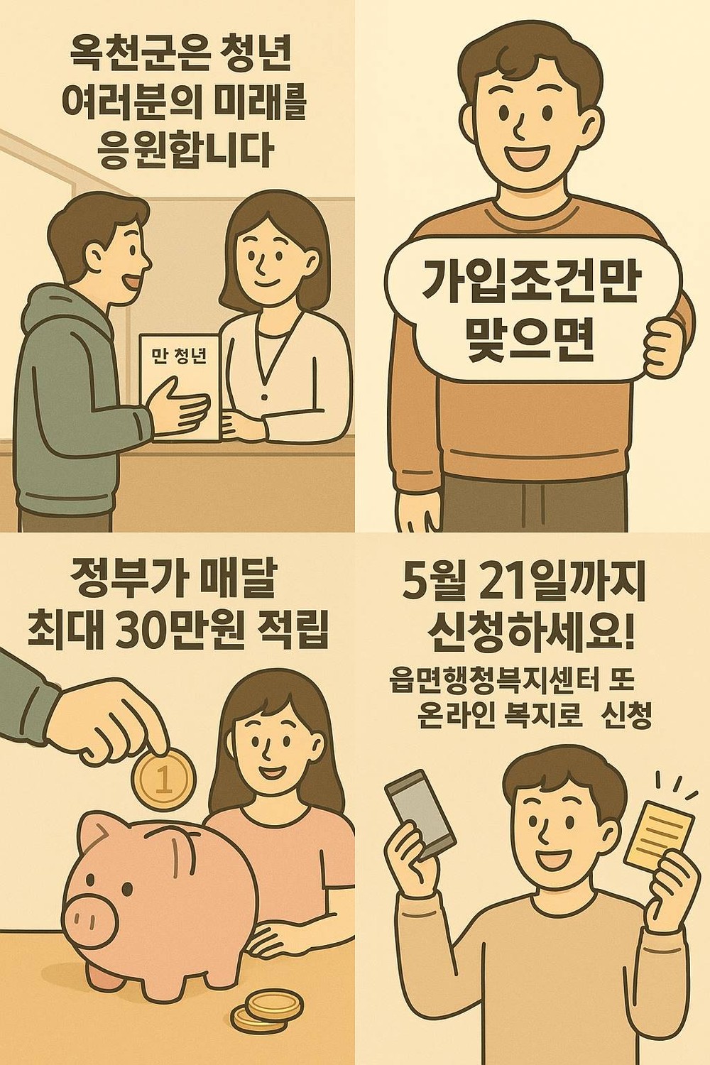 옥천군, ‘청년내일저축계좌’ 참여자 모집 오는 21일 까지!