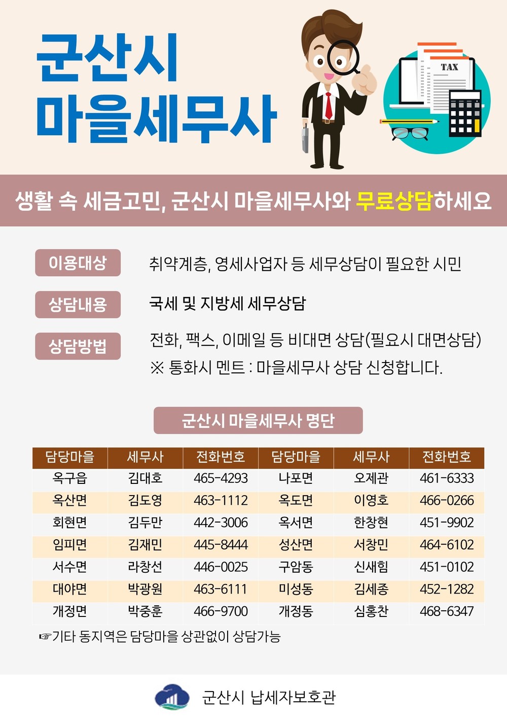 군산시 생활 속 세금 고민, ‘마을세무사’와 무료 상담하세요