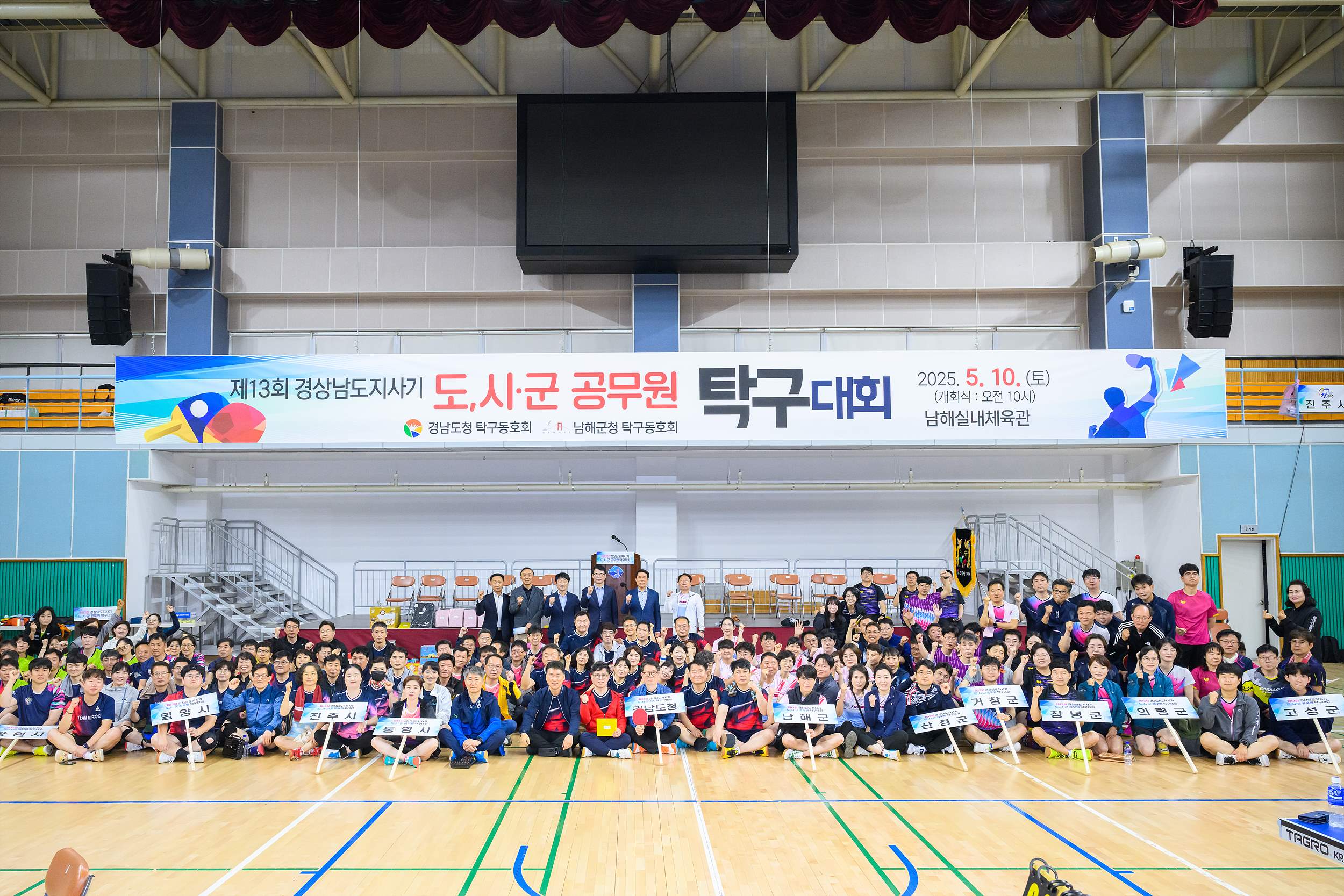 ‘제13회 경상남도지사기 도‧시군 공무원 탁구대회’ 남해서 개최