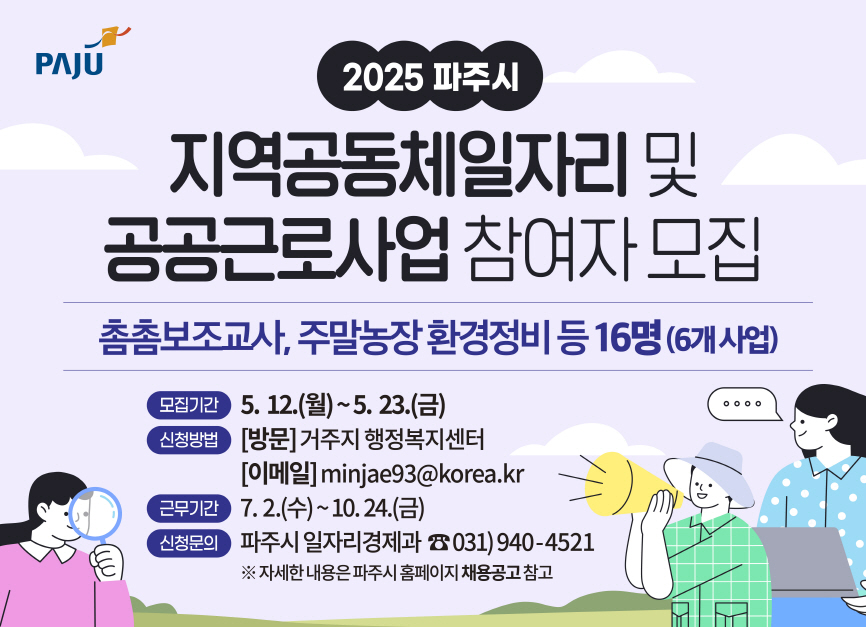 파주시, 지역공동체 일자리 및 공공근로사업 참여자 16명 모집