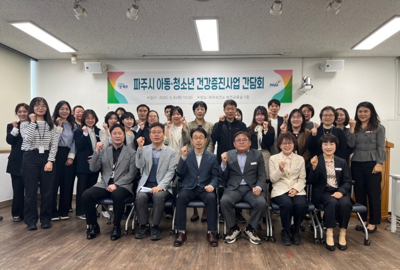 파주시, 아동·청소년 건강증진사업 간담회 개최