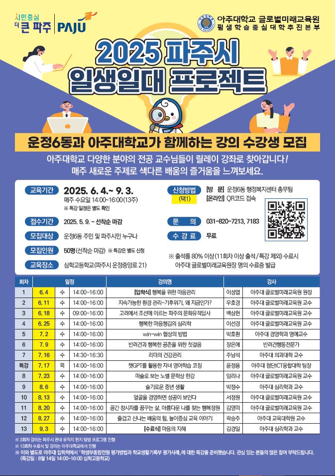 파주시 운정6동, 아주대학교·심학고등학교와 함께‘일생일대 프로젝트’로 지역 평생학습 혁신 이끈다