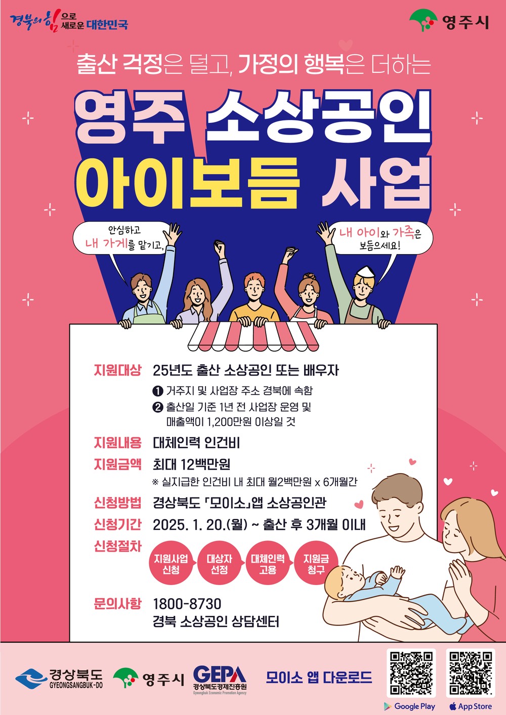 영주시, ‘소상공인 출산장려 아이보듬 지원사업’ 신청 독려
출산 대체 인력 인건비 6개월간 최대 1천2백만 원 지원
경상북도 모이소앱 통해 신청‧접수 중