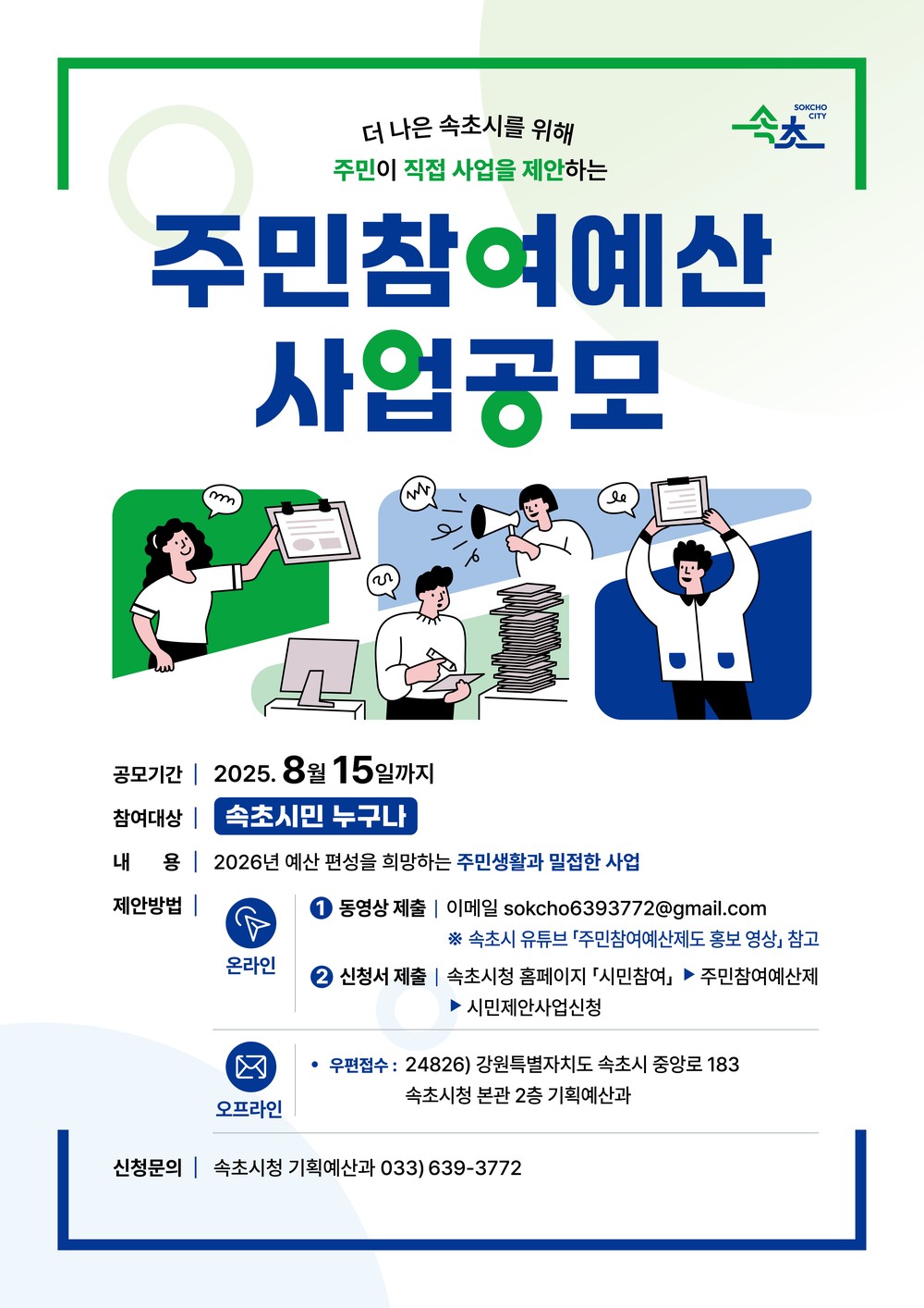 속초시, 2026년도 주민참여예산 시민제안사업 집중 공모