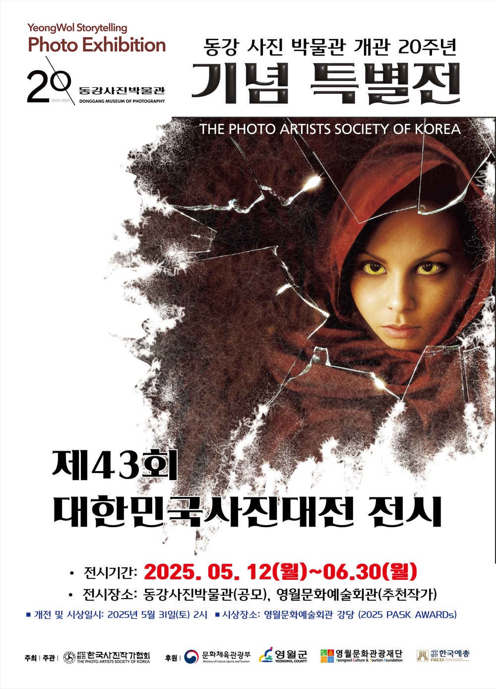 제43회 대한민국 사진대전, 영월 동강사진박물관에서 개최