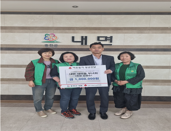 홍천군 내면 새마을 부녀회, 영남지역 산불 피해 모금 전달