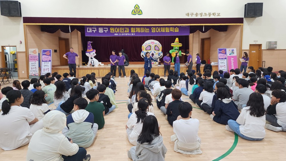 대구 동구, 2025년 원어민과 함께하는 영어체험학습 운영