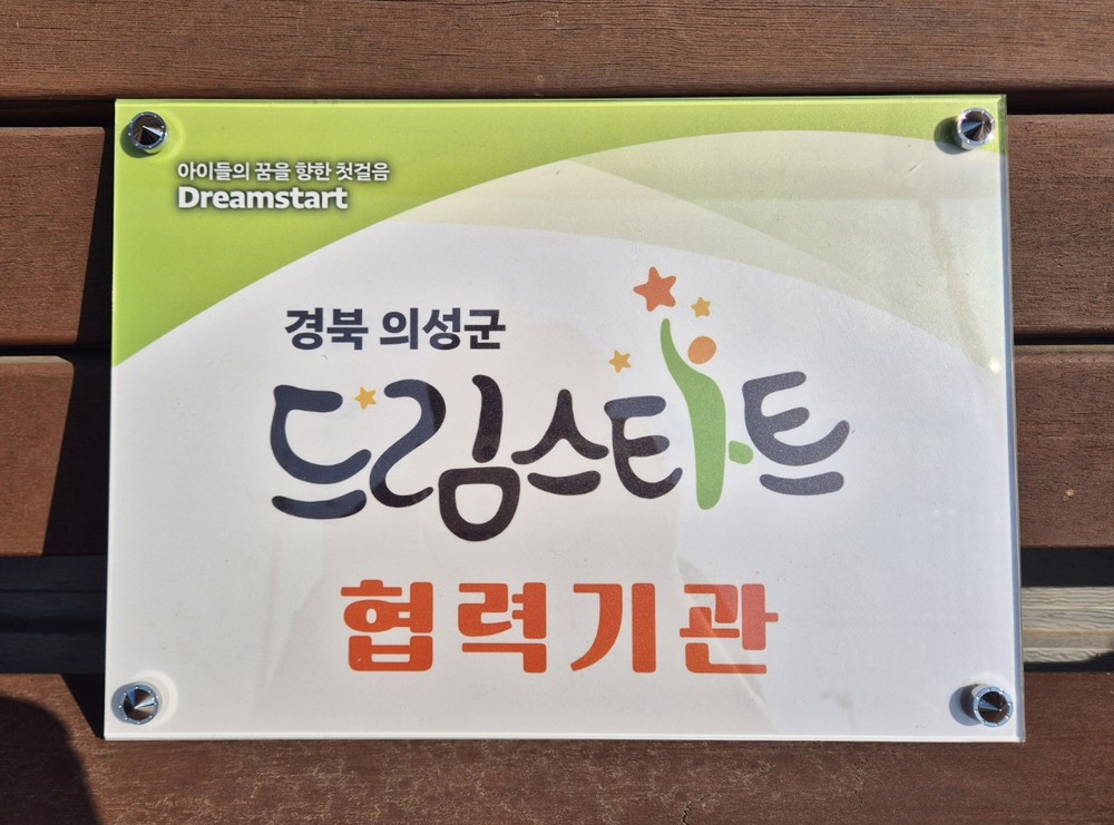 의성군 드림스타트, 지역 자원 8개 기관과 신규협약 체결