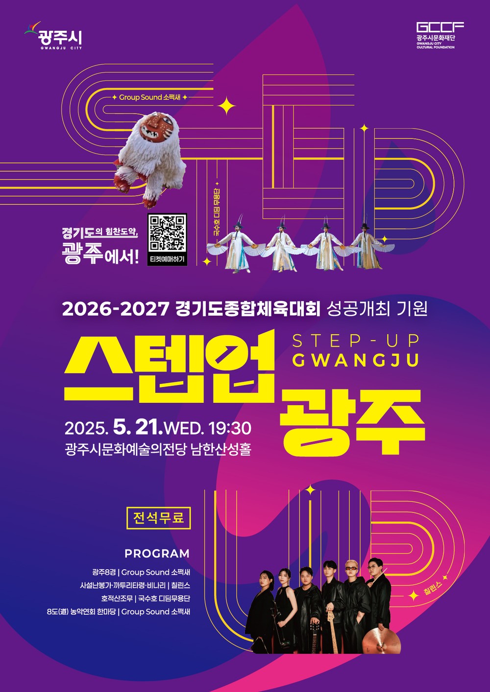 광주시, ‘2026~2027 경기도 종합체육대회’ 성공 기원 공연 ‘스텝업 광주’ 개최
