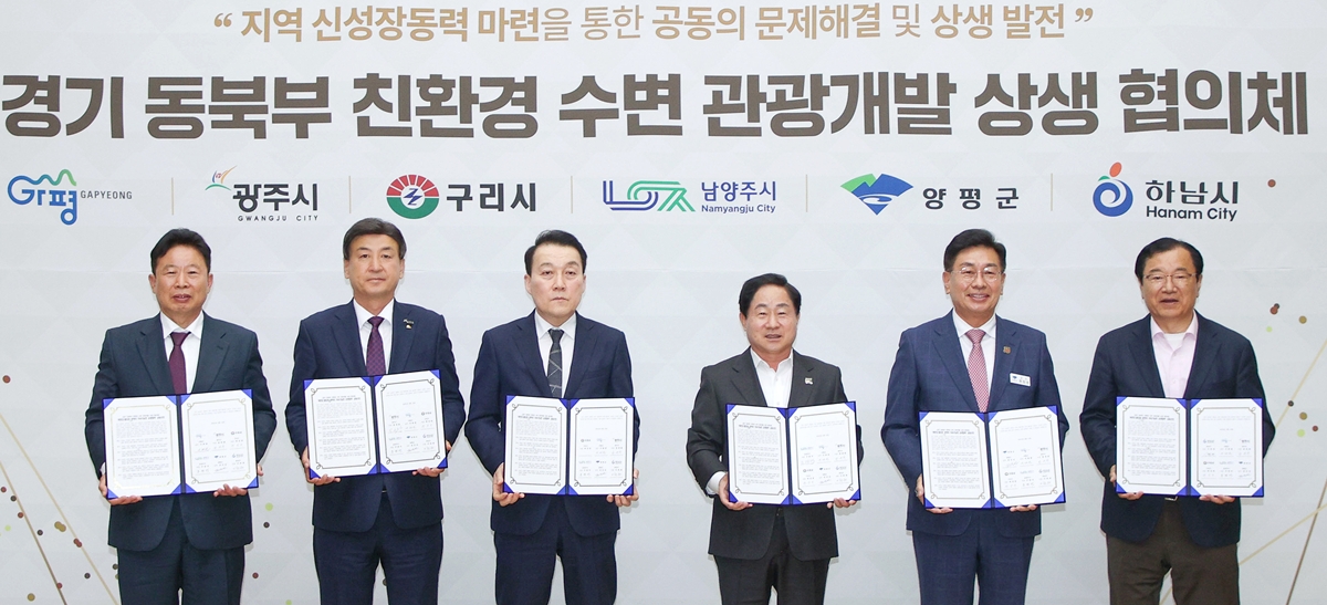 광주시, 경기 동북부 6개 시군과 함께 ‘친환경 수변 관광개발 상생 협의체’ 공식 출범
