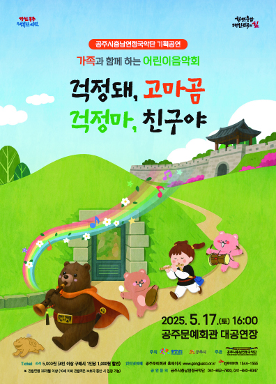 공주시충남연정국악단, ‘어린이 음악극’ 5월 17일 개최