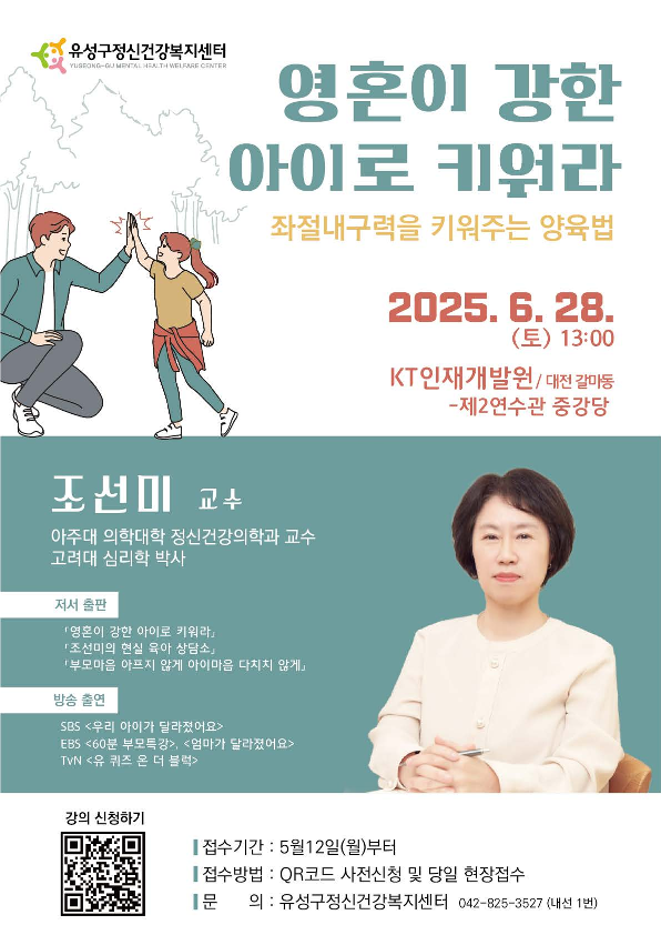 유성구, 아동·청소년 ‘좌절내구력’ 향상 정신건강 특강