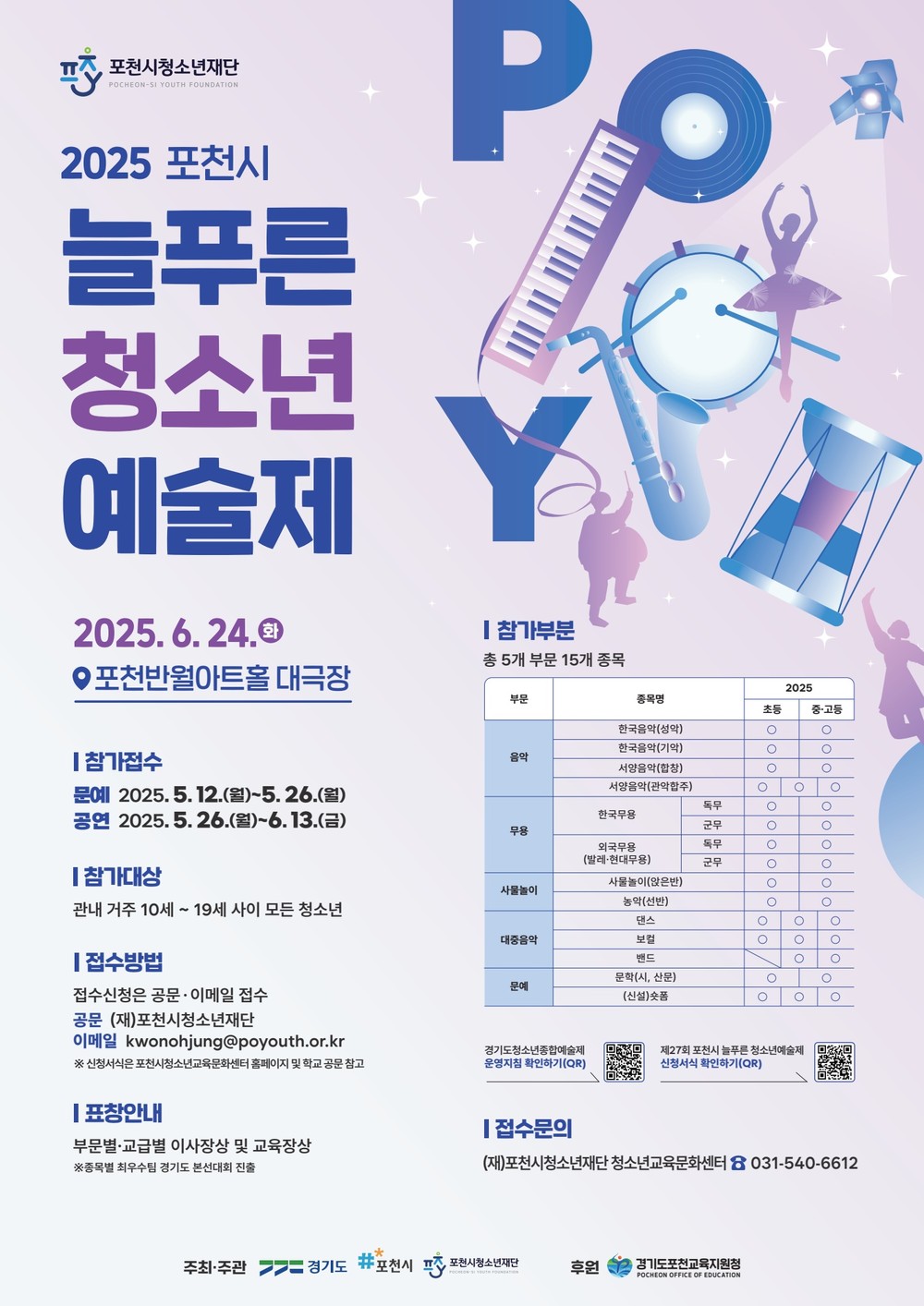 포천시청소년재단, ‘제27회 포천시 늘푸른청소년예술제’ 참가자 모집