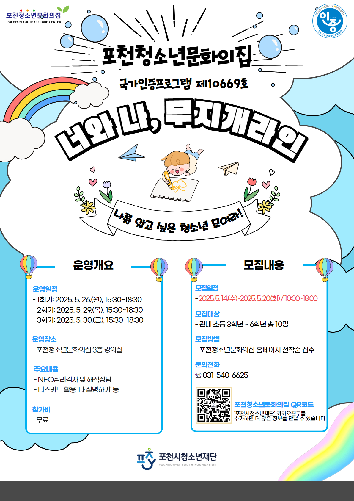 포천청소년문화의집, 국가인증 프로그램 ‘너와 나, 무지개라인’ 참가자 모집