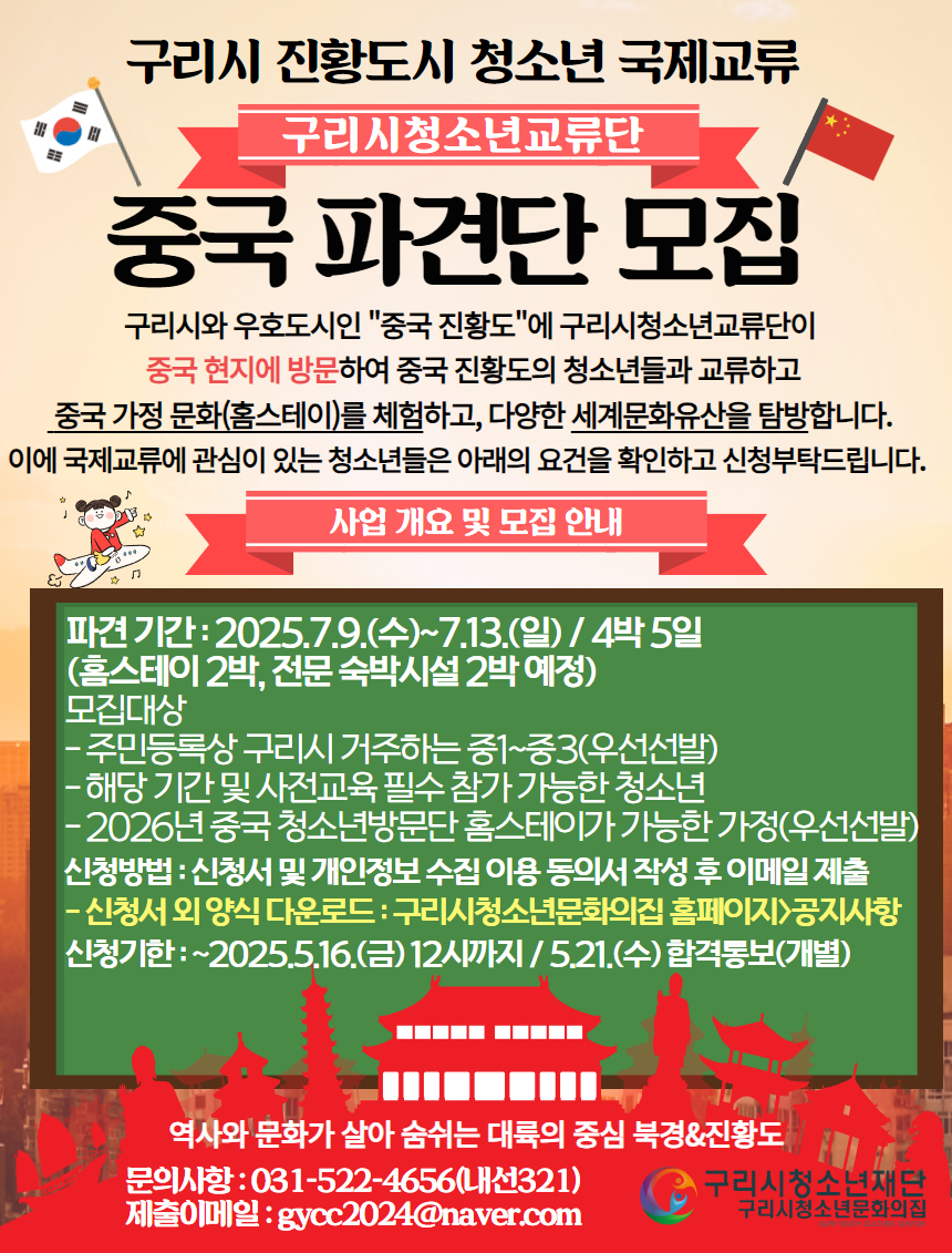 구리시청소년재단, 중국 진황도시 파견교류 청소년단 참가자 모집