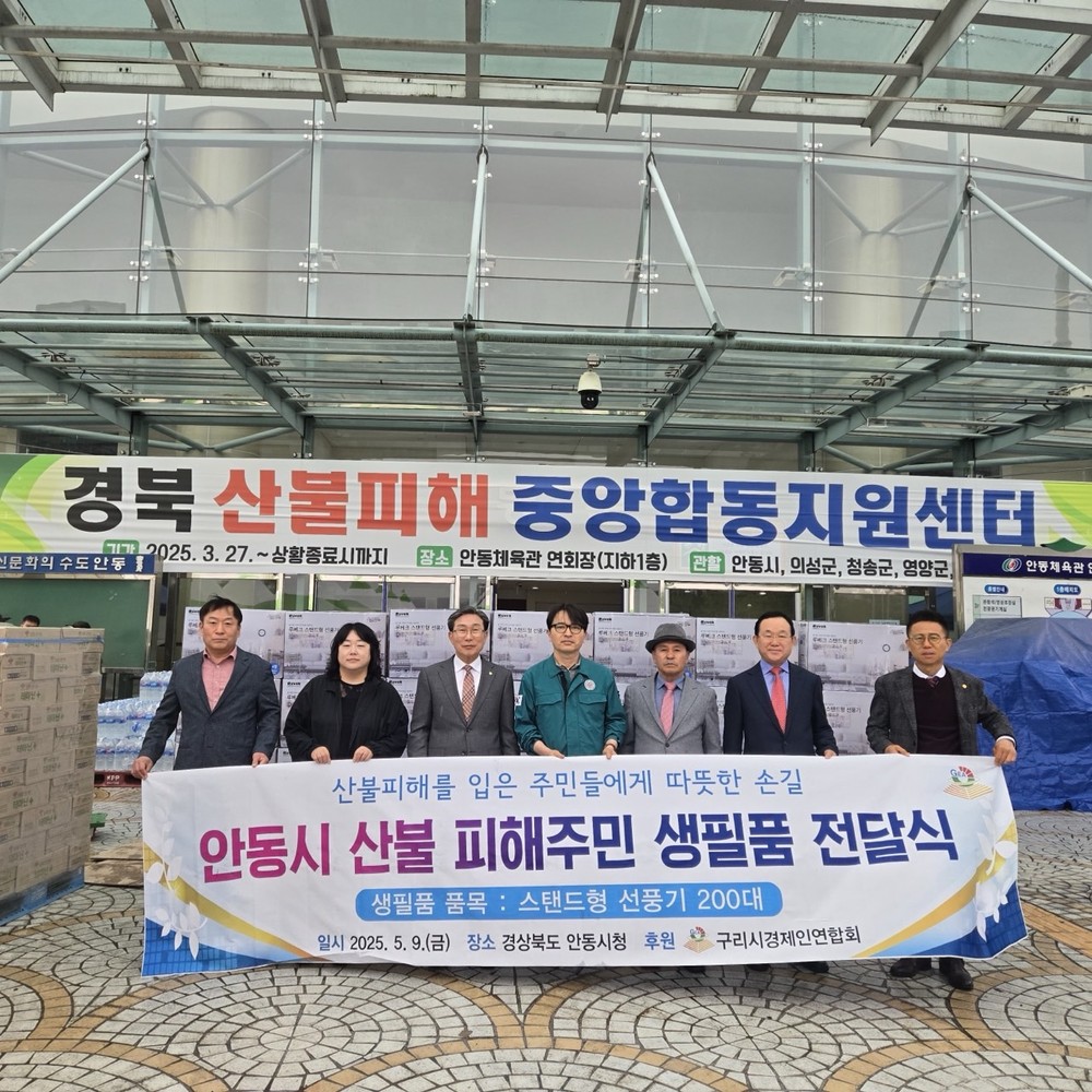 구리시 경제인연합회, 경북 안동시 산불 피해 주민 지원 위한 생필품 전달