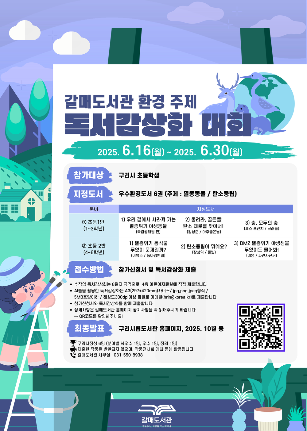 ‘환경특화’ 구리시 갈매도서관, 2025년 독서감상화 대회 개최
