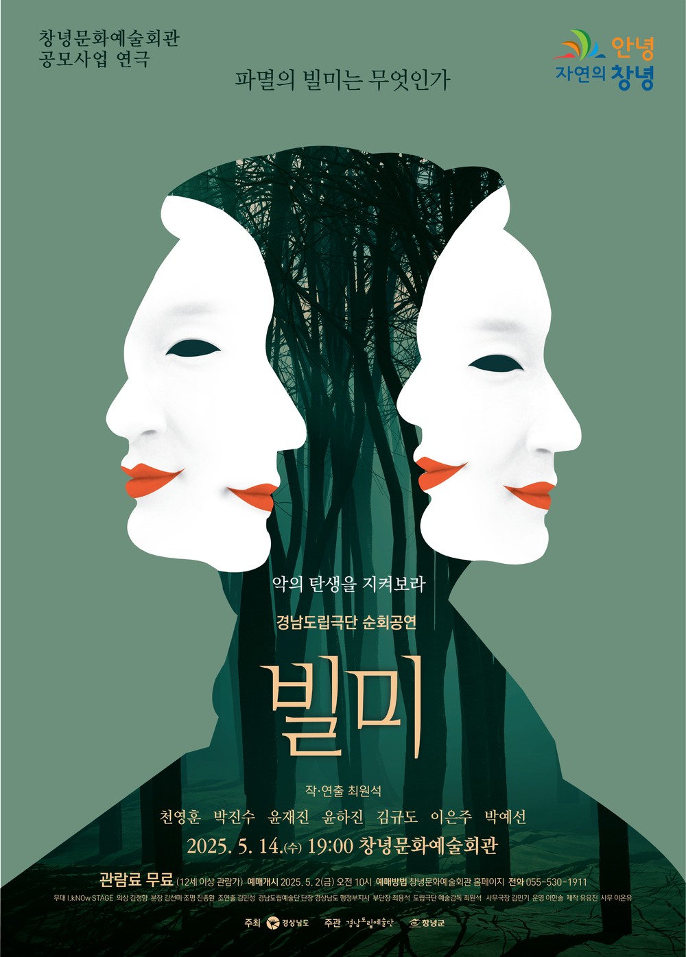 창녕군, 경남도립극단 연극 ‘빌미’ 무료 공연 개최