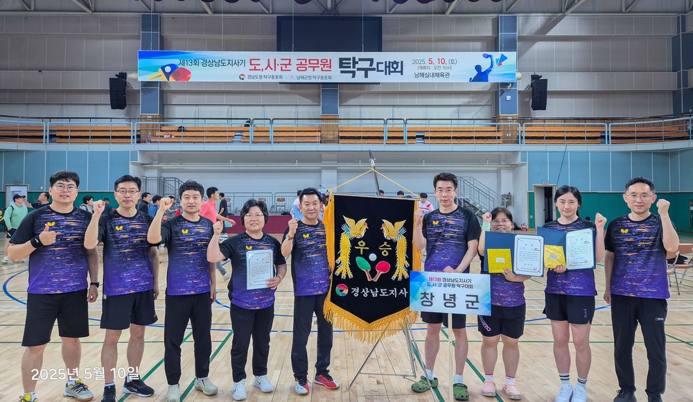 창녕군, 경상남도지사기 공무원 탁구대회 단체전 공동우승 쾌거