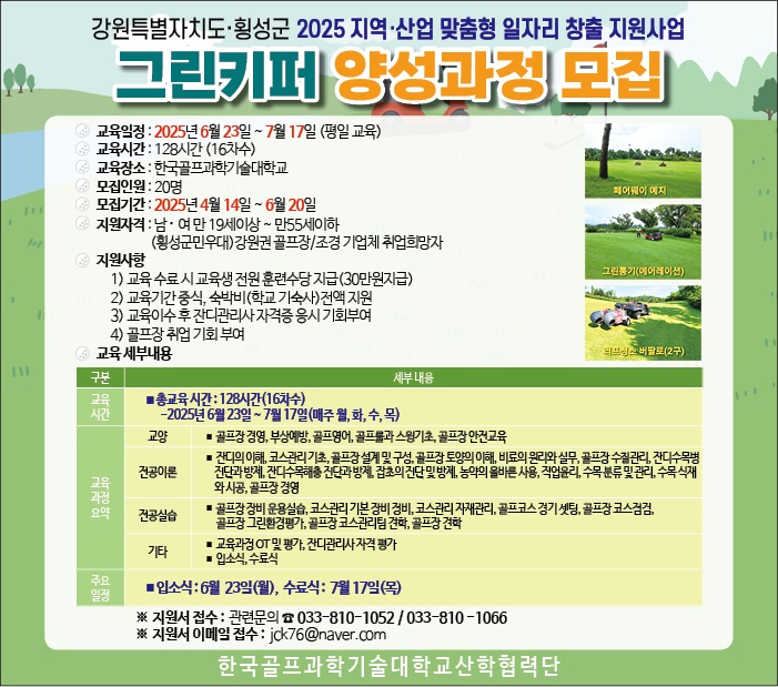 횡성군, 그린키퍼(잔디관리사) 양성과정 참여자 모집