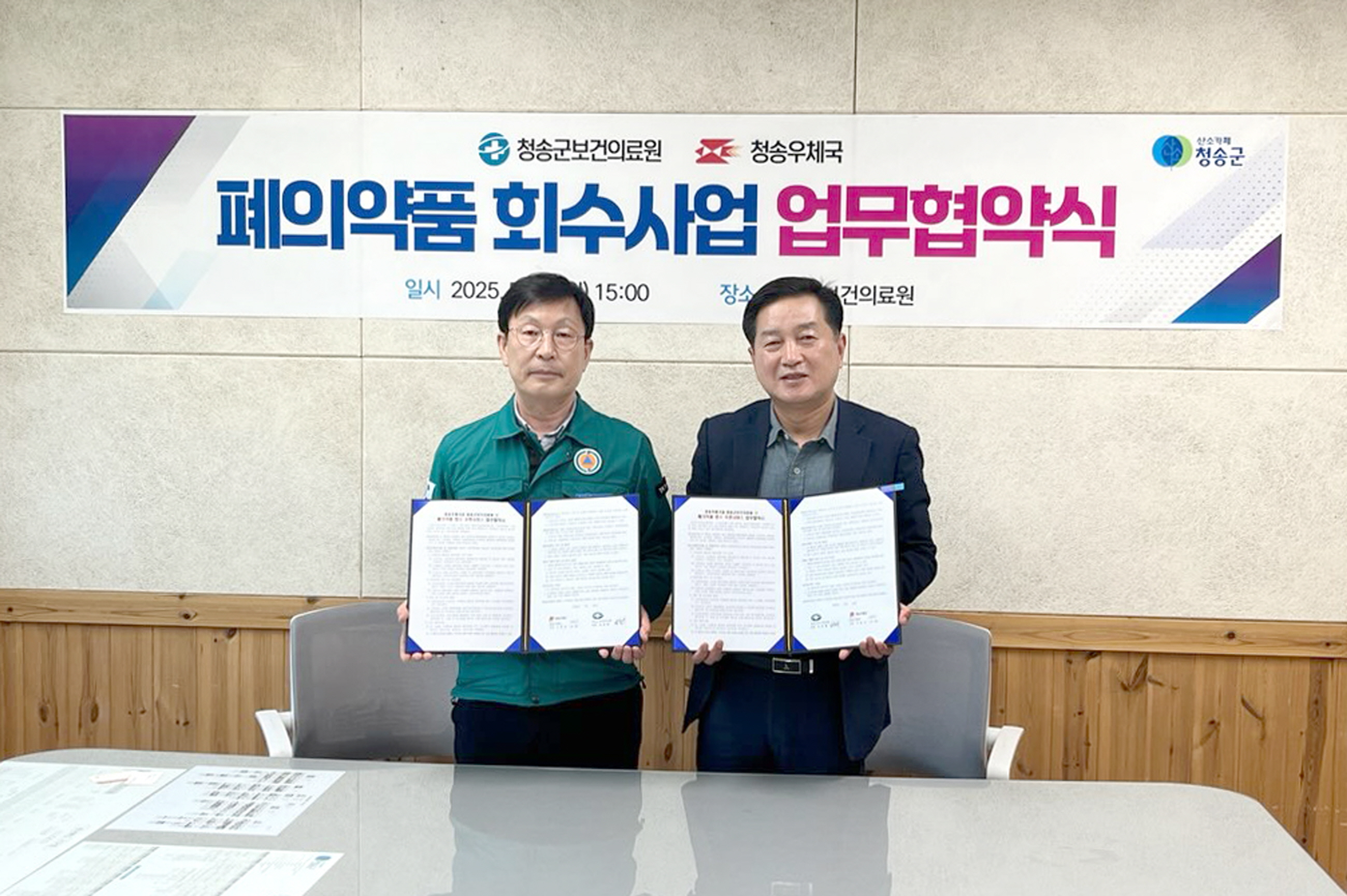 청송군보건의료원 - 청송우체국, 폐의약품 회수 우편서비스 업무협약 체결
우체통을 활용한 폐의약품 수거시스템 구축