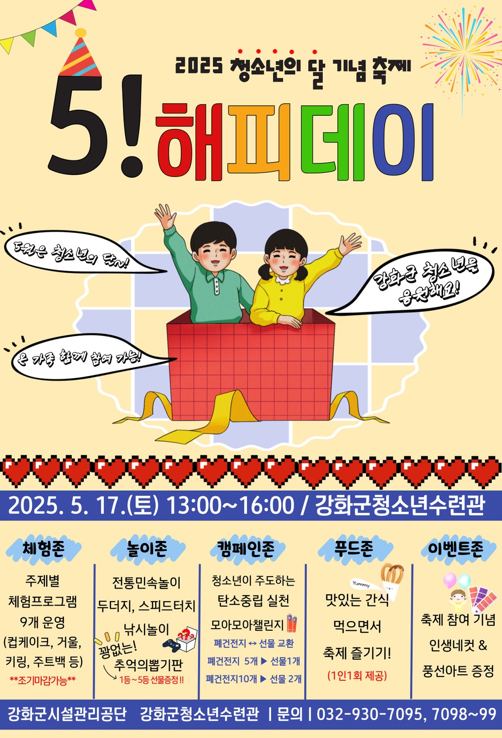 강화군청소년수련관, “5! 해피데이! 5월은 청소년의 달”