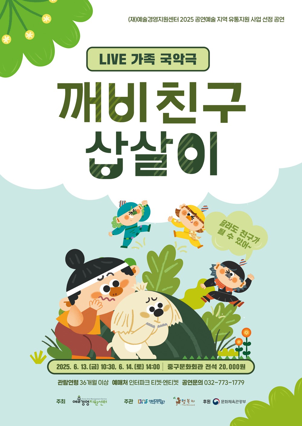 인천중구문화재단, LIVE 가족 국악극 <깨비친구 삽살이> 선보인다